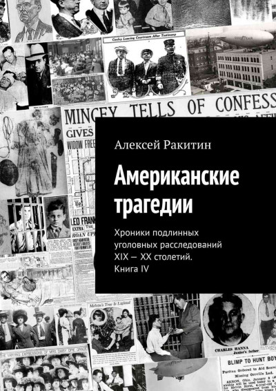 Постер книги Американские трагедии. Хроники подлинных уголовных расследований XIX–XX столетий. Книга IV