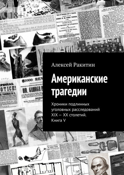 Постер книги Американские трагедии. Хроники подлинных уголовных расследований XIX–XX столетий. Книга V