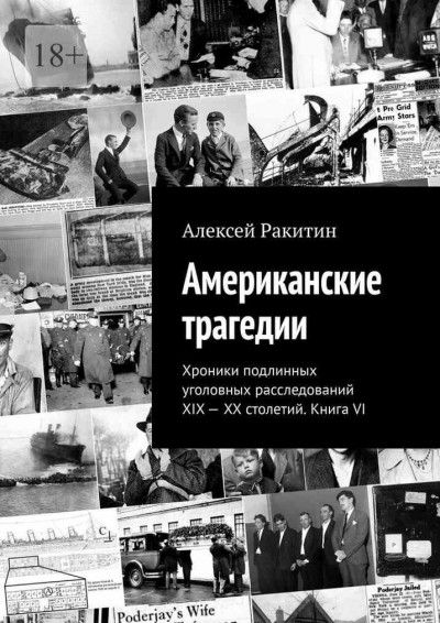 Постер книги Американские трагедии. Хроники подлинных уголовных расследований XIX–XX столетий. Книга VI