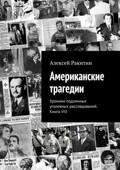 Постер книги Американские трагедии. Хроники подлинных уголовных расследований. Книга VIII