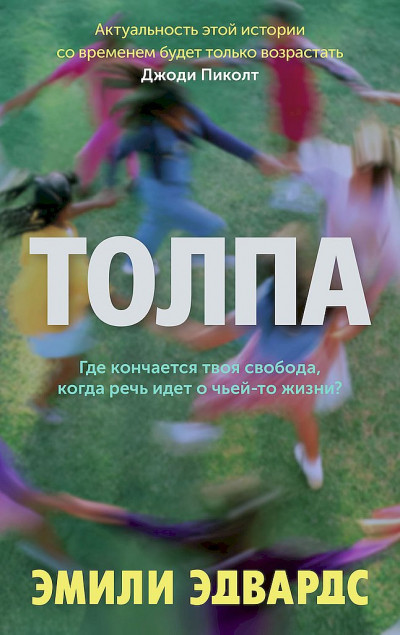 Постер книги Толпа