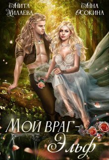 Постер книги Мой враг — эльф