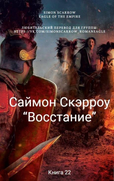 Постер книги Восстание (ЛП)