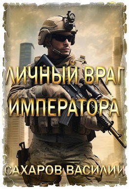 Постер книги Личный враг императора