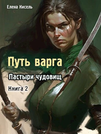 Постер книги Пастыри чудовищ. Книга 2