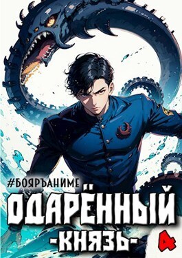 Постер книги Одаренный: князь