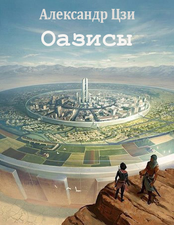 Постер книги Оазисы