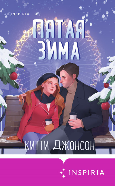 Постер книги Пятая зима