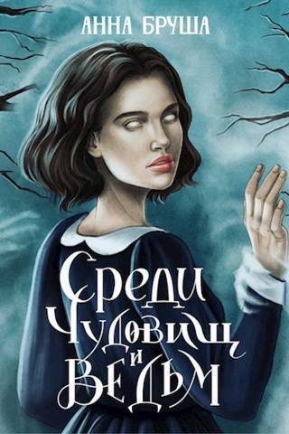 Постер книги Среди чудовищ и ведьм