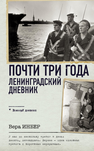 Постер книги Почти три года. Ленинградский дневник