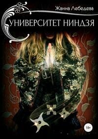 Постер книги Университет ниндзя