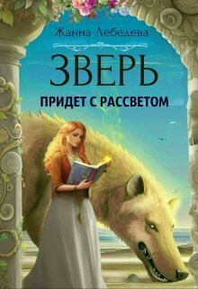 Постер книги Зверь придет с рассветом