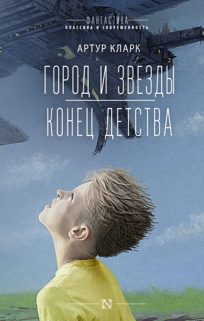 Постер книги Город и звезды. Конец детства