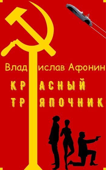 Постер книги Красный тряпочник