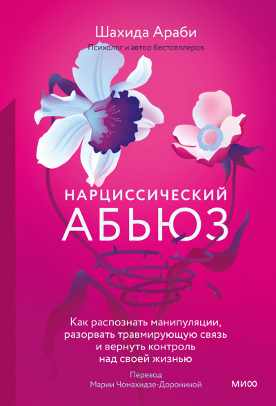 Постер книги Нарциссический абьюз. Как распознать манипуляции, разорвать травмирующую связь и вернуть контроль над своей жизнью