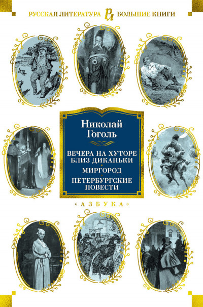 Постер книги Вечера на хуторе близ Диканьки. Миргород. Петербургские повести