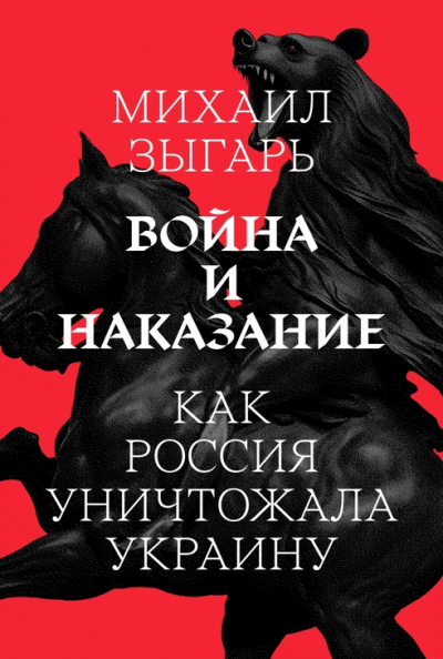 Постер книги Война и наказание: Как Россия уничтожала Украину