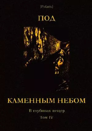 Постер книги Под каменным небом. В глубинах пещер. Том IV