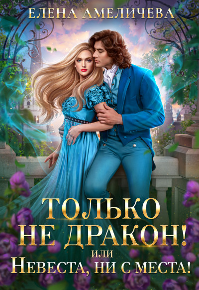 Постер книги Только не дракон! или Невеста, ни с места!