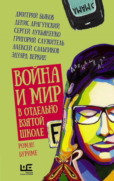 Постер книги Война и мир в отдельно взятой школе