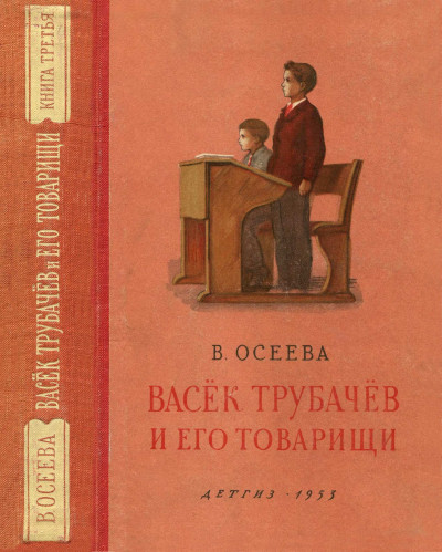 Постер книги Васёк Трубачёв и его товарищи. Книга третья