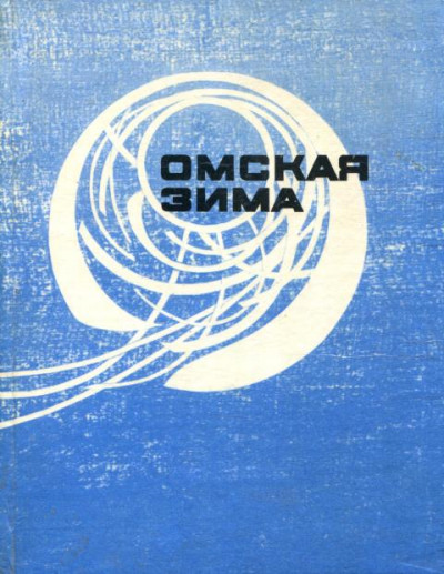 Постер книги Омская зима