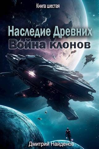 Постер книги Война клонов