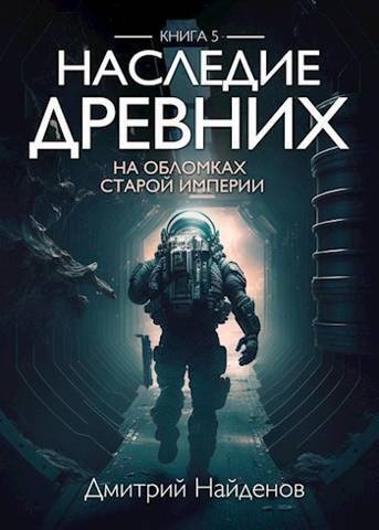 Постер книги На обломках Империи