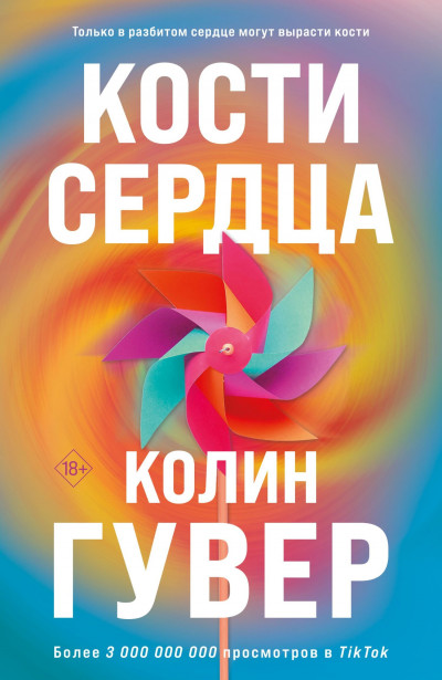 Постер книги Кости сердца