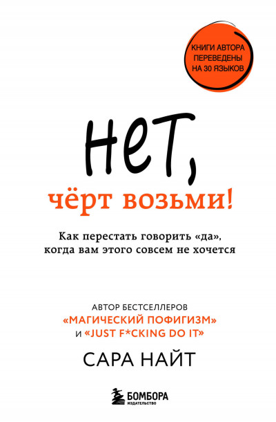 Постер книги Нет, чёрт возьми! Как перестать говорить «да», когда вам этого совсем не хочется