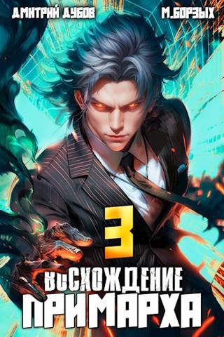 Постер книги Восхождение Примарха - 3