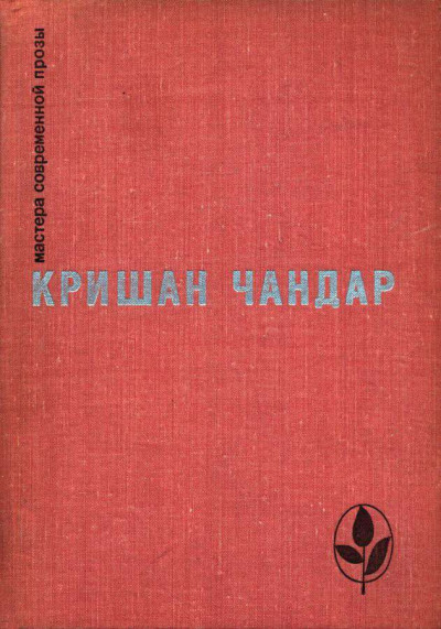 Постер книги Когда пробудились поля. Чинары моих воспоминаний. Рассказы