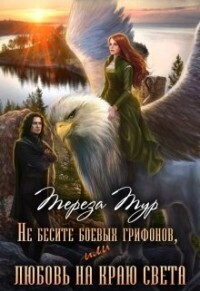 Постер книги Не бесите боевых грифонов, или любовь на краю света