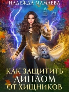 Постер книги Как защитить диплом от хищников