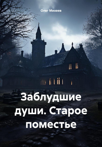 Постер книги Заблудшие души. Старое поместье