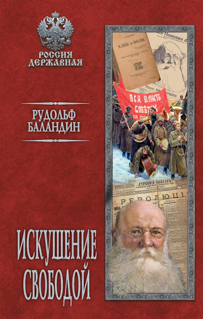 Постер книги Искушение свободой