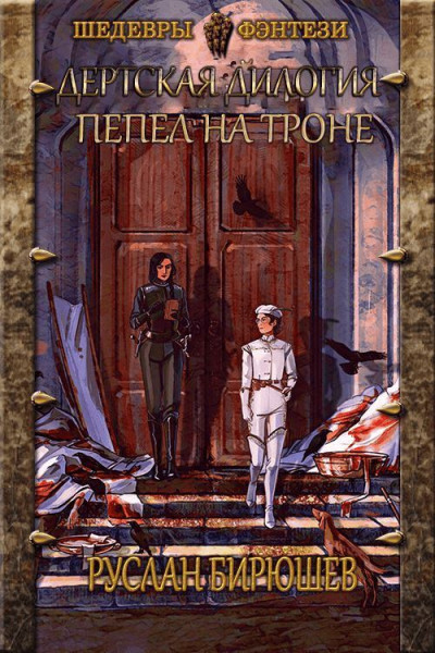 Постер книги Пепел на троне