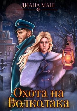 Постер книги Охота на Волколака