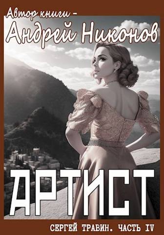 Постер книги Артист (Управдом – 4, осень 1928)