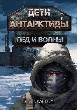 Постер книги Дети Антарктиды. Лед и волны