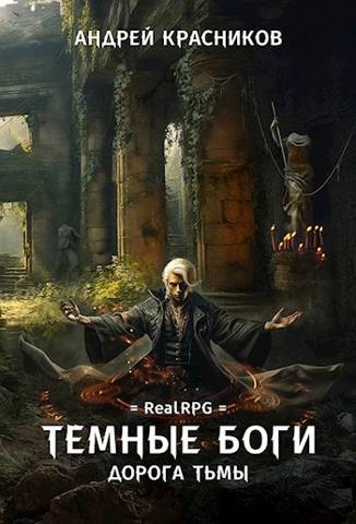 Постер книги Дорога тьмы