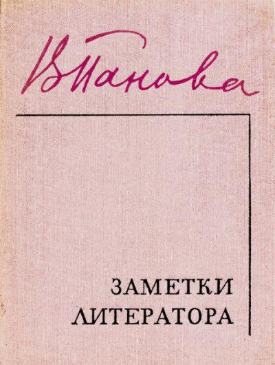 Постер книги Заметки литератора