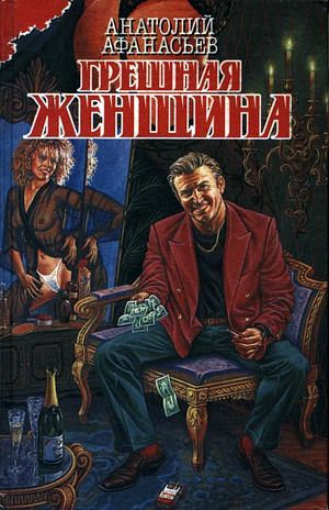 Постер книги Грешная женщина