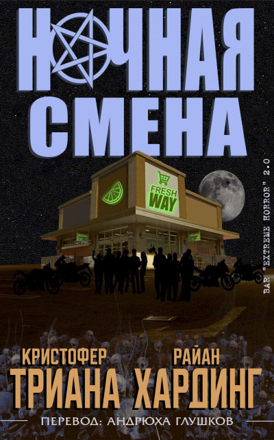 Постер книги Ночная смена