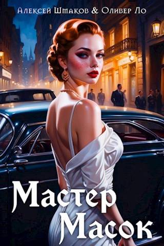 Постер книги Мастер Масок