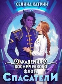 Постер книги Академия Космического Флота: Спасатели