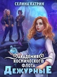 Постер книги Академия Космического Флота: Дежурные