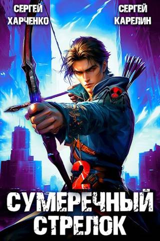 Постер книги Сумеречный Стрелок 2