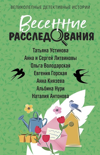 Постер книги Весенние расследования