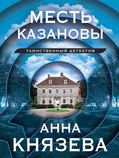 Постер книги Месть Казановы